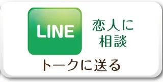 LINEで送る