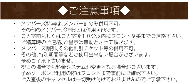 クーポンご利用時の注意事項