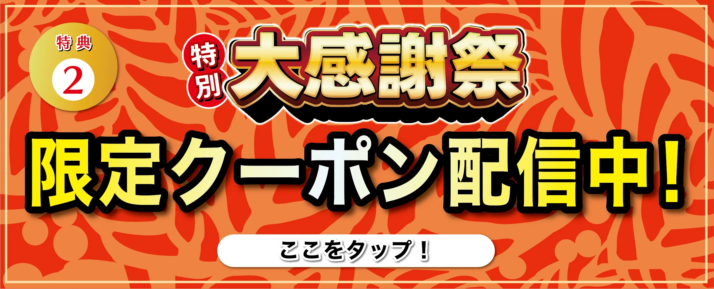 特典2 特別大感謝祭の限定クーポンをみる