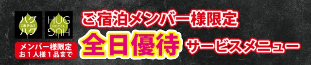 メンバー様宿泊無料メニューリンクバナー