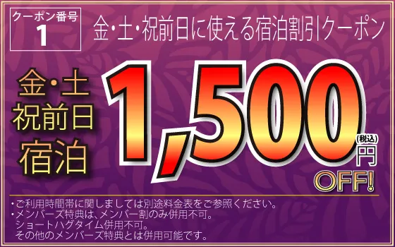 金・土・祝前日宿泊1,500円OFF