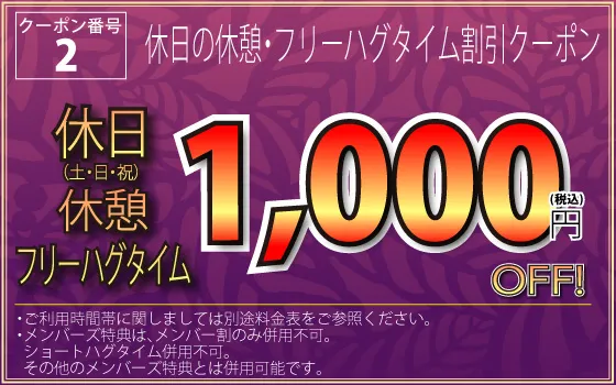 土・日・祝休憩・フリータイム1,000円OFF