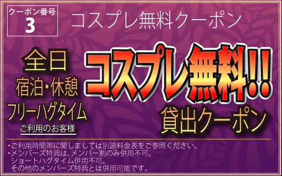 全日宿泊・休憩・フリータイムコスプレ無料