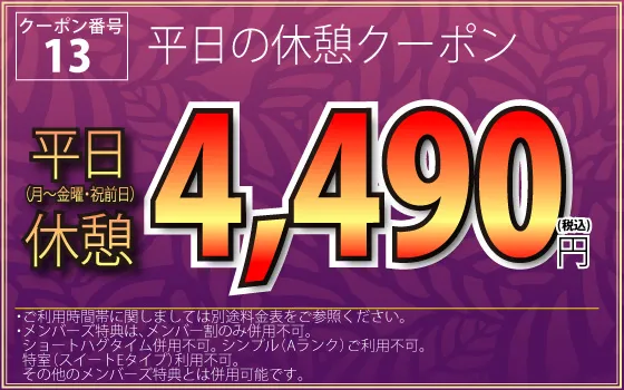 月～金・祝前休憩4,490円