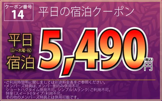 日～木・祝宿泊5,490円