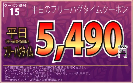 月～金・祝前フリータイム5,490円