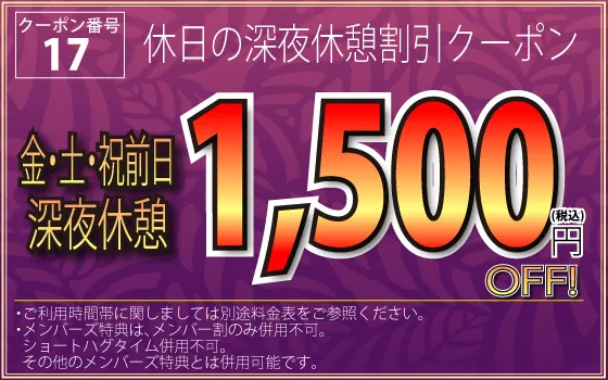 金・土・祝前深夜休憩1,500円OFF