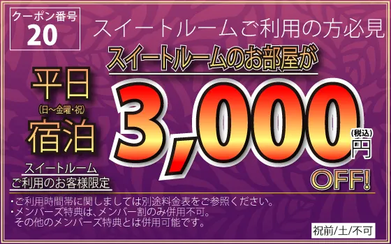 スイートルーム日～金・祝宿泊3,000円OFF