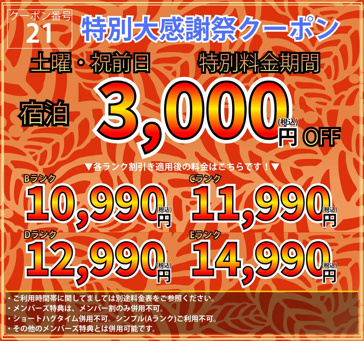 特別大感謝祭土・祝前宿泊3,000円OFF