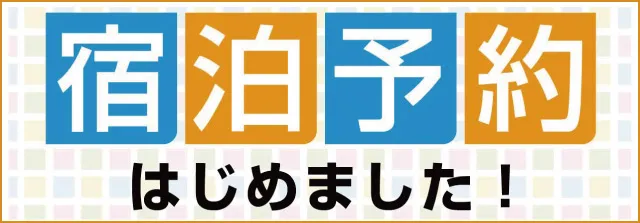 宿泊予約始めましたバナー