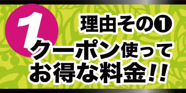 理由その1-クーポン使ってお得な料金