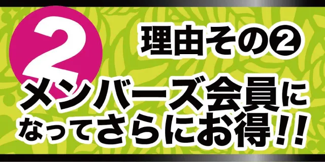 理由その2-メンバーズ会員になってさらにお得に