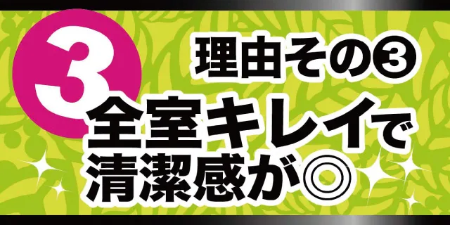 理由その3-全室キレイで清潔感が〇